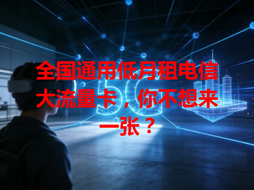 全国通用低月租电信大流量卡，你不想来一张？