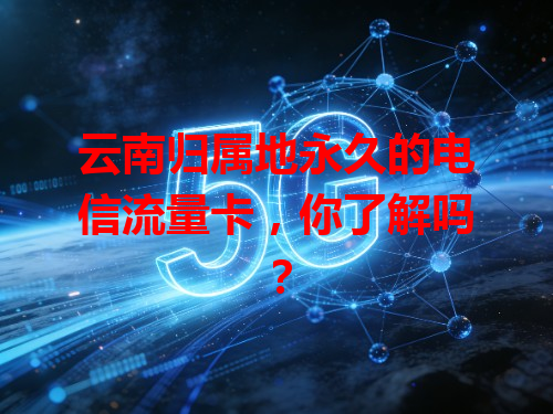 云南归属地永久的电信流量卡，你了解吗？