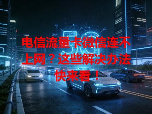 电信流量卡微信连不上网？这些解决办法快来看！