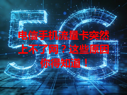 电信手机流量卡突然上不了网？这些原因你得知道！