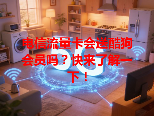 电信流量卡会送酷狗会员吗？快来了解一下！