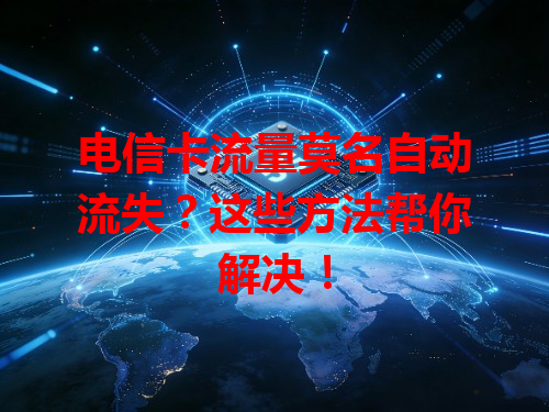 电信卡流量莫名自动流失？这些方法帮你解决！
