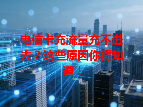 电信卡充流量充不进去？这些原因你得知道！