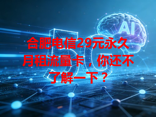 合肥电信29元永久月租流量卡，你还不了解一下？