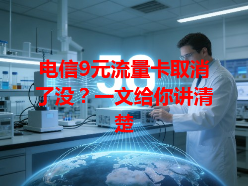 电信9元流量卡取消了没？一文给你讲清楚