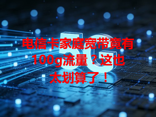 电信卡家庭宽带竟有100g流量？这也太划算了！