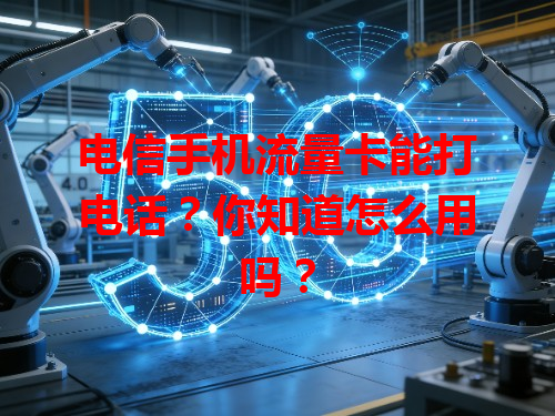 电信手机流量卡能打电话？你知道怎么用吗？