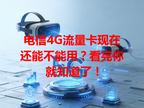 电信4G流量卡现在还能不能用？看完你就知道了！