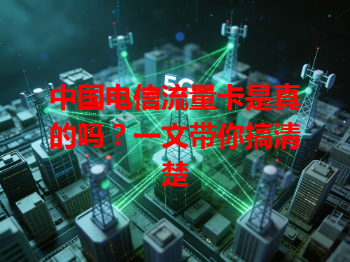 中国电信流量卡是真的吗？一文带你搞清楚