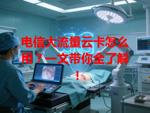电信大流量云卡怎么用？一文带你全了解！