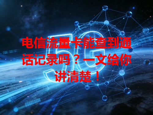 电信流量卡能查到通话记录吗？一文给你讲清楚！