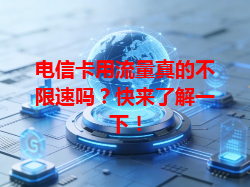 电信卡用流量真的不限速吗？快来了解一下！