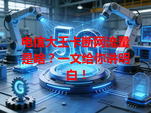 电信大王卡断网流量是啥？一文给你讲明白！