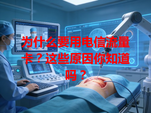 为什么要用电信流量卡？这些原因你知道吗？