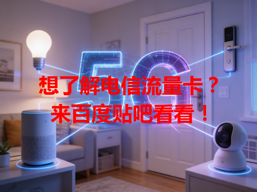 想了解电信流量卡？来百度贴吧看看！