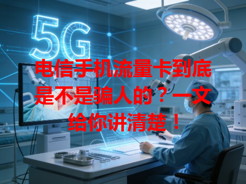 电信手机流量卡到底是不是骗人的？一文给你讲清楚！