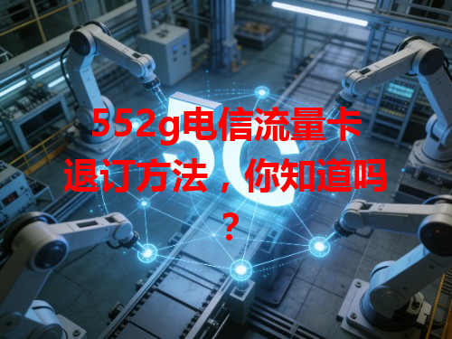 552g电信流量卡退订方法，你知道吗？