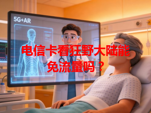 电信卡看狂野大陆能免流量吗？