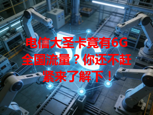 电信大圣卡竟有6G全国流量？你还不赶紧来了解下！