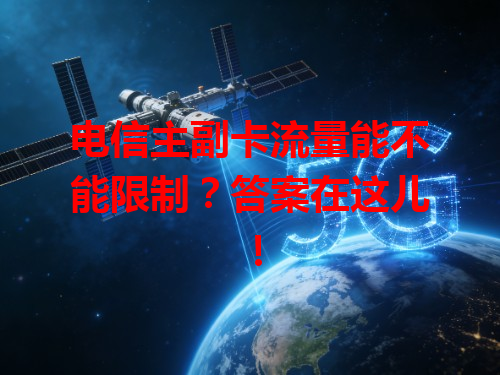电信主副卡流量能不能限制？答案在这儿！