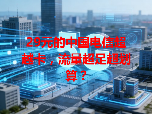 29元的中国电信超越卡，流量超足超划算？