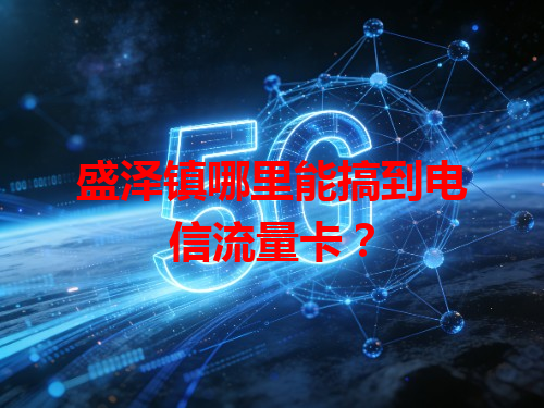 盛泽镇哪里能搞到电信流量卡？