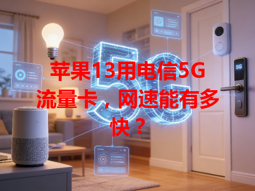 苹果13用电信5G流量卡，网速能有多快？