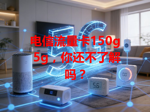 电信流量卡150g 5g，你还不了解吗？