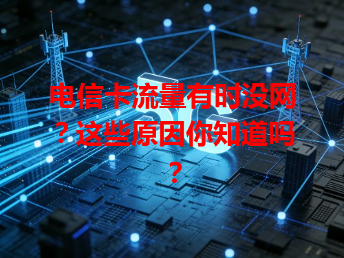 电信卡流量有时没网？这些原因你知道吗？