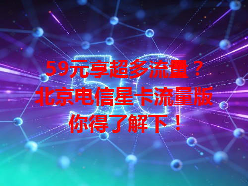 59元享超多流量？北京电信星卡流量版你得了解下！