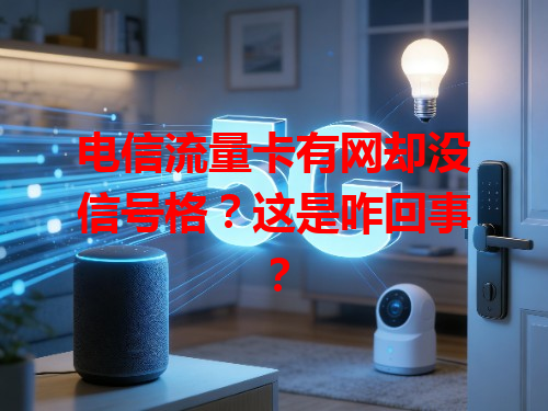 电信流量卡有网却没信号格？这是咋回事？