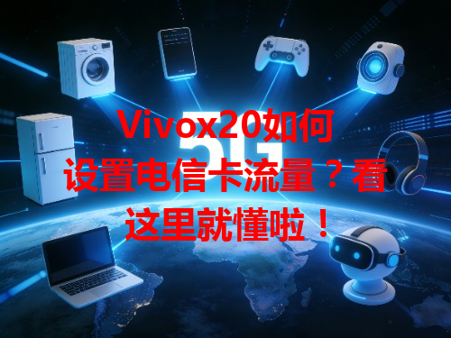 Vivox20如何设置电信卡流量？看这里就懂啦！