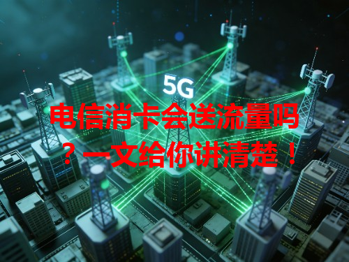 电信消卡会送流量吗？一文给你讲清楚！