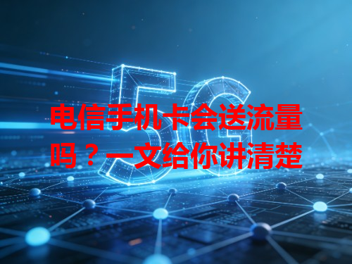 电信手机卡会送流量吗？一文给你讲清楚