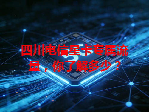 四川电信星卡专属流量，你了解多少？