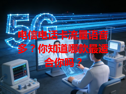 电信电话卡流量语音多？你知道哪款最适合你吗？