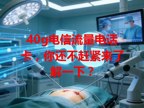 40g电信流量电话卡，你还不赶紧来了解一下？