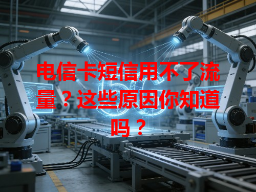 电信卡短信用不了流量？这些原因你知道吗？