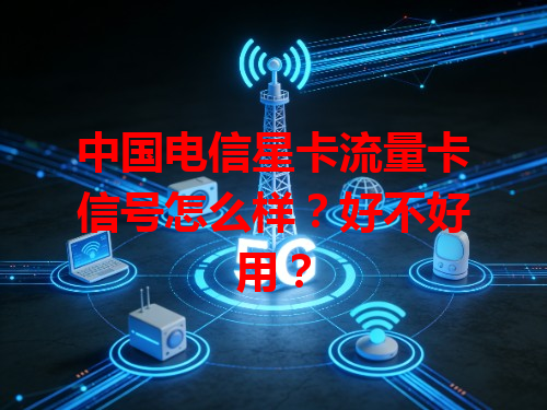 中国电信星卡流量卡信号怎么样？好不好用？
