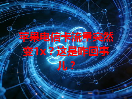 苹果电信卡流量突然变1x？这是咋回事儿？