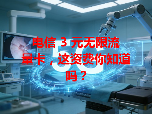 电信 3 元无限流量卡，这资费你知道吗？
