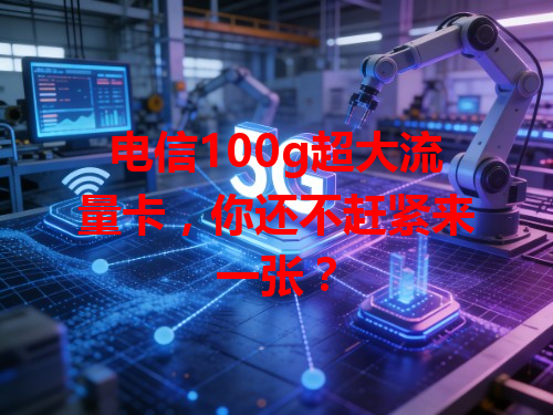 电信100g超大流量卡，你还不赶紧来一张？