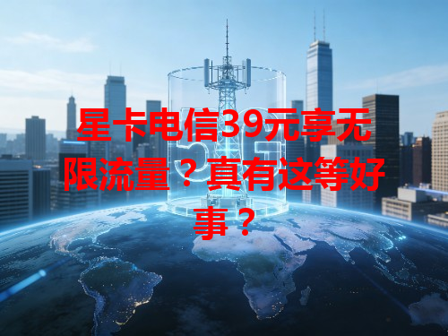 星卡电信39元享无限流量?真有这等好事?