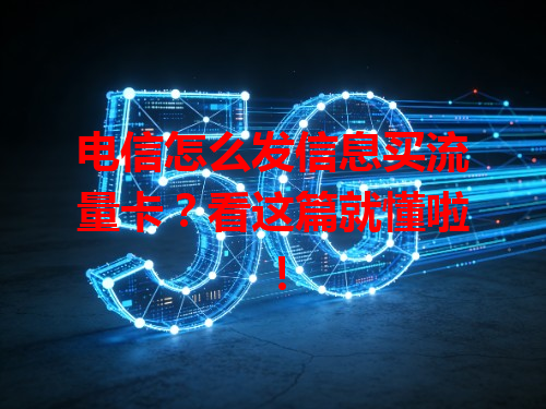 电信怎么发信息买流量卡？看这篇就懂啦！