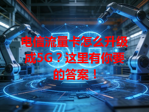 电信流量卡怎么升级成5G？这里有你要的答案！