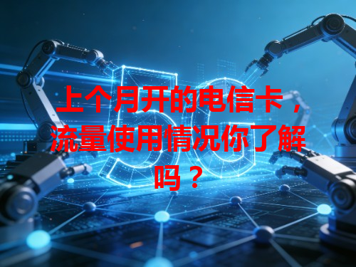 上个月开的电信卡，流量使用情况你了解吗？
