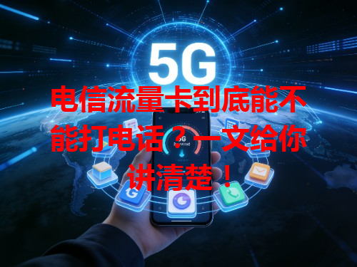电信流量卡到底能不能打电话？一文给你讲清楚！
