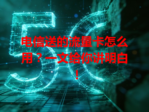 电信送的流量卡怎么用？一文给你讲明白！