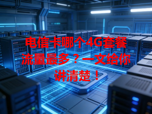 电信卡哪个4G套餐流量最多？一文给你讲清楚！