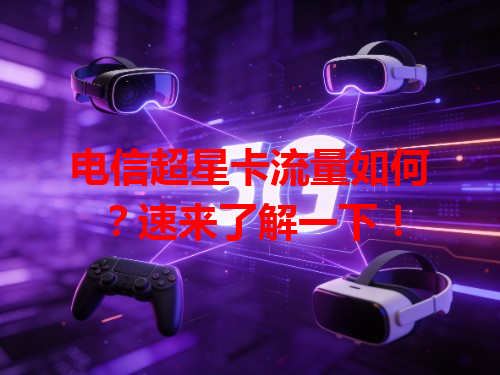 电信超星卡流量如何？速来了解一下！